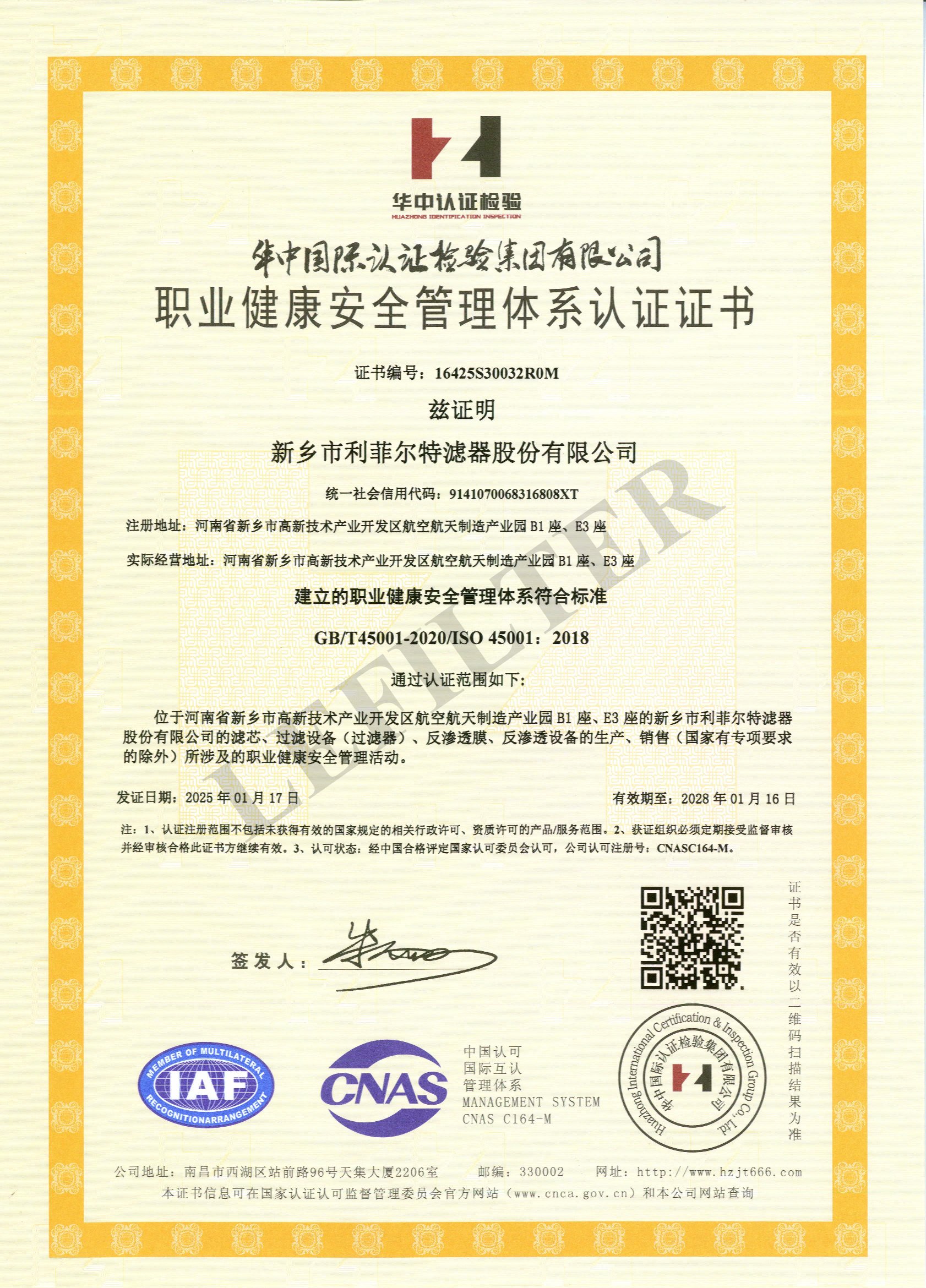 荣誉证书：职业健康安全管理体系认证证书