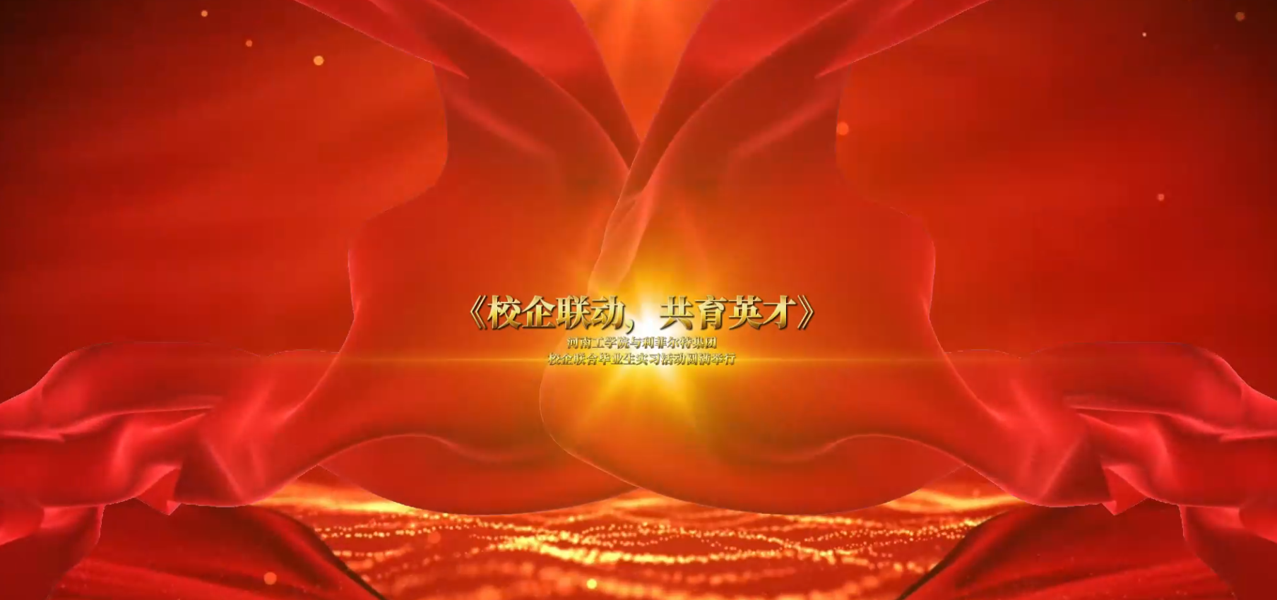 《校企联动，共育英才》